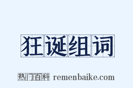 狂诞组词是什么意思的图片